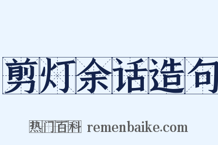 剪灯余话造句是什么意思的图片